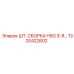 1320422602 - ШТ. СБОРКА HSG 3-Я… - Epiroc