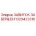 Фото оригинальной запчасти ЗАВИТОК ЗАВЕРШЕН Epiroc артикул 1320422610