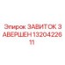 Оригинальная запчасть ЗАВИТОК ЗАВЕРШЕН Epiroc 1320422611