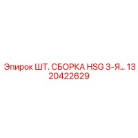 1320422629 - ШТ. СБОРКА HSG 3-Я… - Epiroc