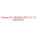 1320422629 - ШТ. СБОРКА HSG 3-Я… - Epiroc