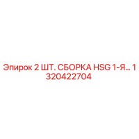 1320422704 2 ШТ. СБОРКА HSG 1-Я... Epiroc
