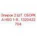 1320422704 2 ШТ. СБОРКА HSG 1-Я... Epiroc