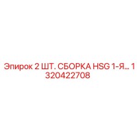 1320422708 2 ШТ. СБОРКА HSG 1-Я... Epiroc