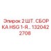 1320422708 2 ШТ. СБОРКА HSG 1-Я... Epiroc