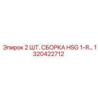 1320422712 2 ШТ. СБОРКА HSG 1-Я... Epiroc
