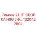 1320422802 2 ШТ. СБОРКА HSG 2-Я... Epiroc