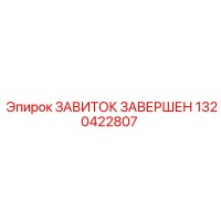 1320422807 ЗАВИТОК ЗАВЕРШЕН Epiroc