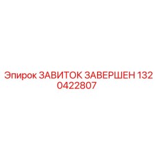 1320422807 ЗАВИТОК ЗАВЕРШЕН Epiroc
