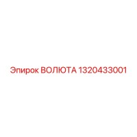 1320433001 - ВОЛЮТА Epiroc