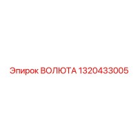1320433005 - ВОЛЮТА Epiroc