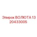 Оригинальная волюта для бурового оборудования Epiroc