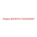 Фото гидравлической ВОЛЮТЫ Epiroc 1320433007