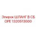 Гидравлический шланг в сборе с фитингами Epiroc 1320513000