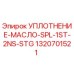 1320701521 УПЛОТНЕНИЕ-МАСЛО-SPL-1ST-2NS-STG Epiroc