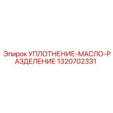 1320702331 УПЛОТНЕНИЕ-МАСЛО-РАЗДЕЛЕНИЕ Epiroc