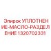1320702331 УПЛОТНЕНИЕ-МАСЛО-РАЗДЕЛЕНИЕ Epiroc