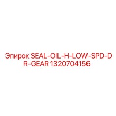1320704156 SEAL-OIL-H-LOW-SPD-DR-GEAR Epiroc