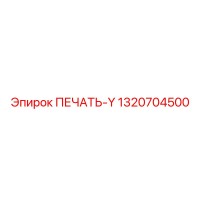 1320704500 ПЕЧАТЬ-Y Epiroc