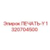 1320704500 ПЕЧАТЬ-Y Epiroc