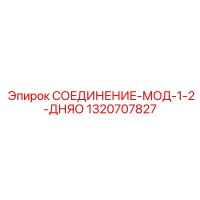 1320707827 СОЕДИНЕНИЕ-МОД-1-2-ДНЯО Epiroc