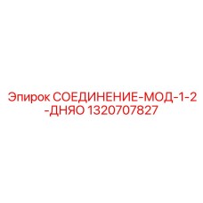 Фитинг для систем управления 1320707827