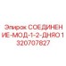 Фитинг для систем управления 1320707827