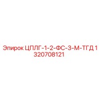1320708121 ЦПЛГ-1-2-ФС-3-М-ТГД Epiroc