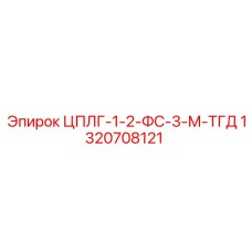 1320708121 ЦПЛГ-1-2-ФС-3-М-ТГД Epiroc