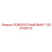1320709712 ПОВОРОТНЫЙ ВИНТ Epiroc