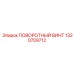 1320709712 ПОВОРОТНЫЙ ВИНТ Epiroc