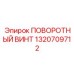 1320709712 ПОВОРОТНЫЙ ВИНТ Epiroc