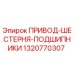 1320770307 ПРИВОД-ШЕСТЕРНЯ-ПОДШИПНИКИ Epiroc