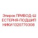 1320770308 ПРИВОД-ШЕСТЕРНЯ-ПОДШИПНИКИ Epiroc