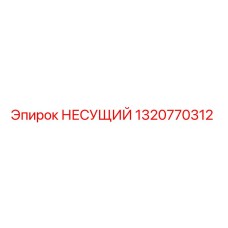 1320770312 НЕСУЩИЙ Epiroc