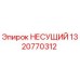 1320770312 НЕСУЩИЙ Epiroc