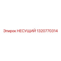 1320770314 НЕСУЩИЙ Epiroc