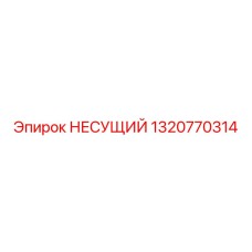 1320770314 НЕСУЩИЙ Epiroc