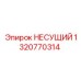 1320770314 НЕСУЩИЙ Epiroc