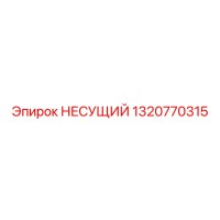1320770315 НЕСУЩИЙ Epiroc