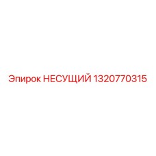1320770315 НЕСУЩИЙ Epiroc