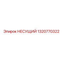 1320770322 НЕСУЩИЙ Epiroc
