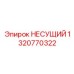 1320770322 НЕСУЩИЙ Epiroc