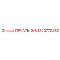 1320770462 ПЕЧАТЬ-Ж6 Epiroc