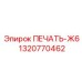 1320770462 ПЕЧАТЬ-Ж6 Epiroc