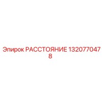 1320770478 РАССТОЯНИЕ Epiroc