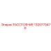 1320770478 РАССТОЯНИЕ Epiroc