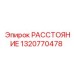 1320770478 РАССТОЯНИЕ Epiroc