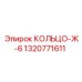 1320771611 КОЛЬЦО-Ж-6 Epiroc