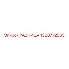 1320772565 РАЗНИЦА Epiroc